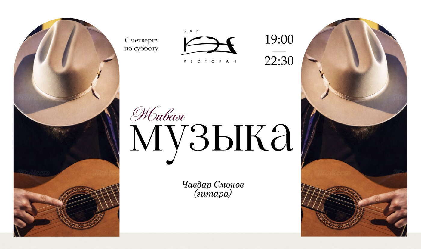 Вечера КЭФ: живая музыка от Чавдара Смокова