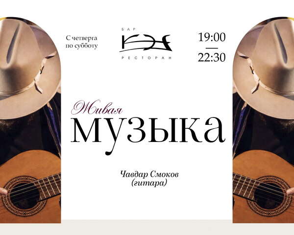 Вечера КЭФ: живая музыка от Чавдара Смокова