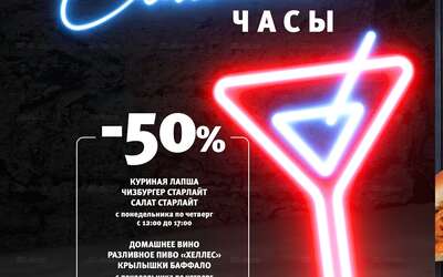 Скидка 50% на определённые позиции блюд и напитков