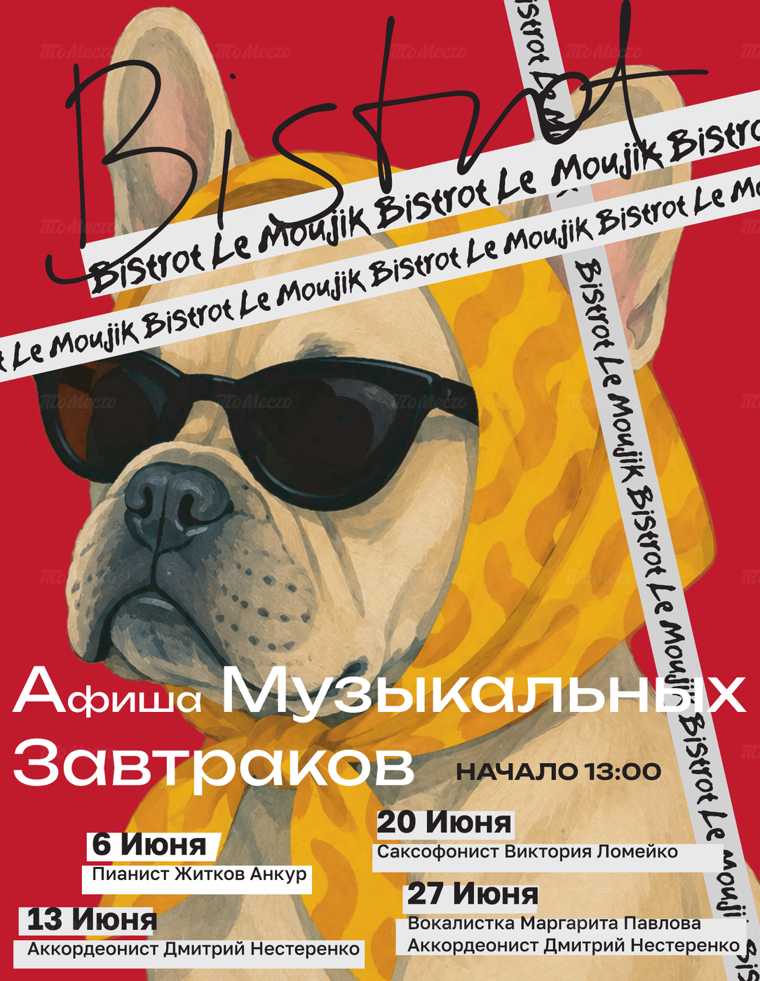 Музыкальные завтраки