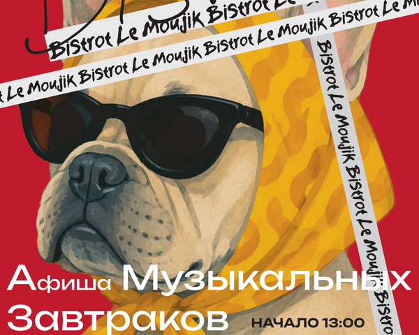 Музыкальные завтраки