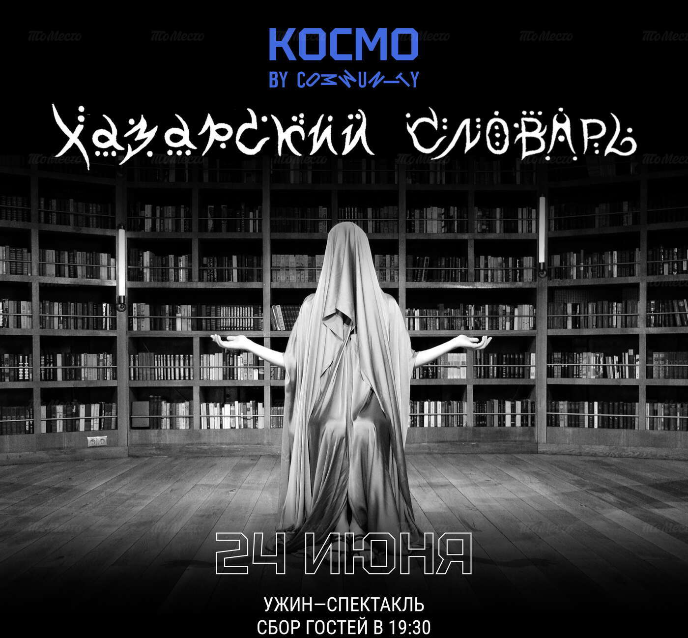 Ужин-спектакль «Хазарский словарь»