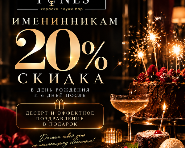 Скидка 20% в день рождения