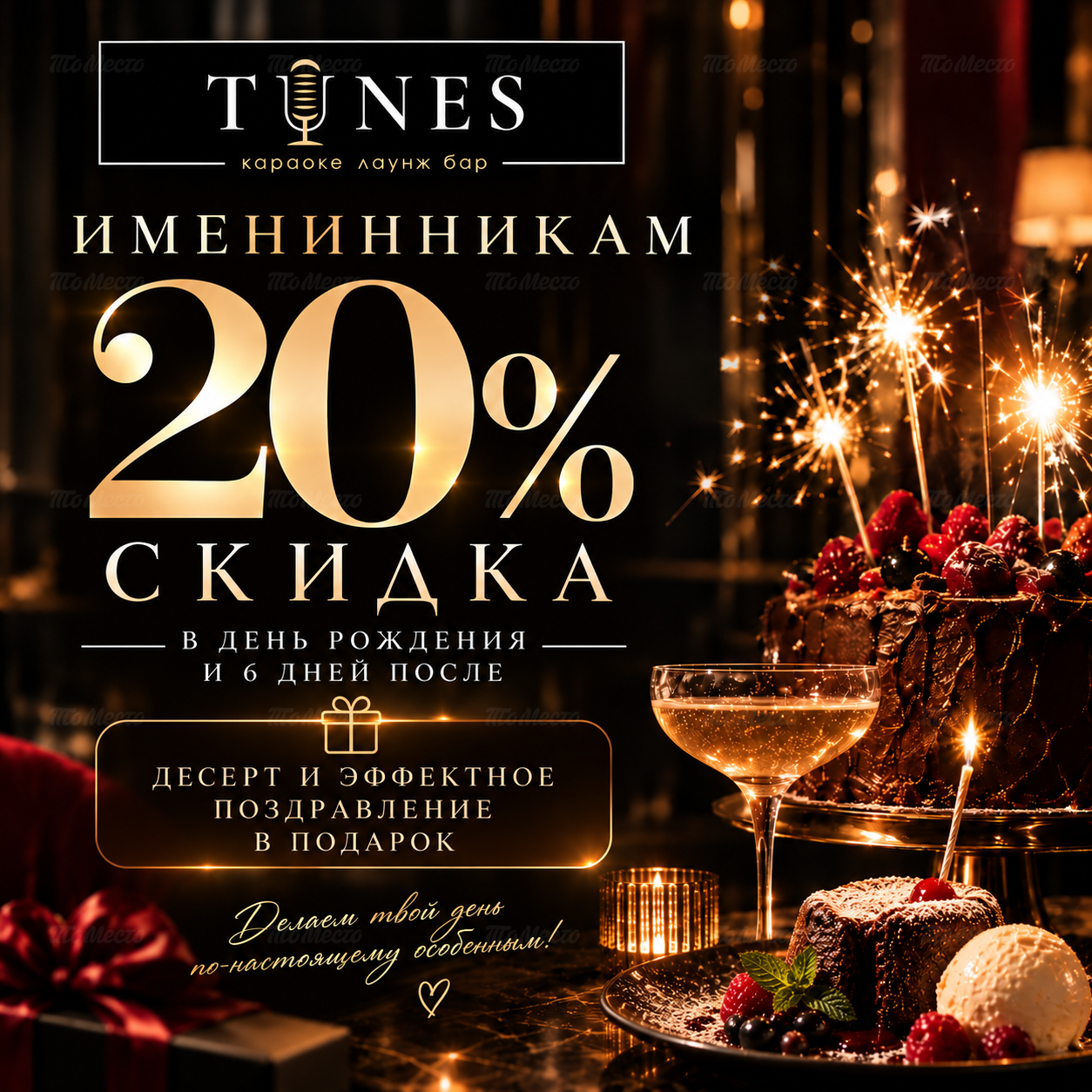 Скидка 20% в день рождения