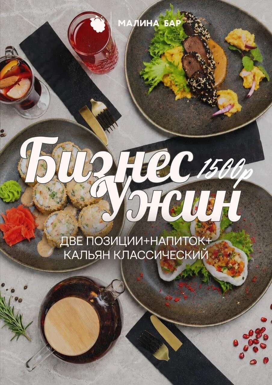 Бизнес-ужин — 1 500₽