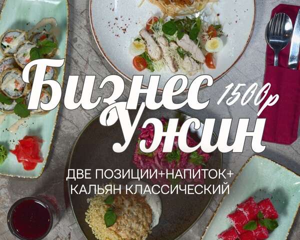 Бизнес-ужин — 1 500₽