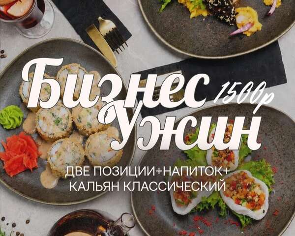 Бизнес-ужин — 1 500₽