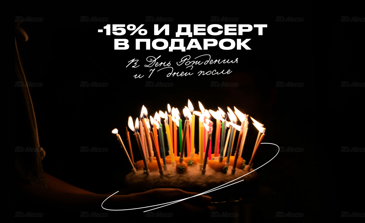 –15% на меню кухни и десерт в качестве комплимента