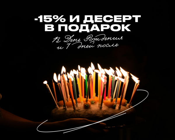 –15% на меню кухни и десерт в качестве комплимента
