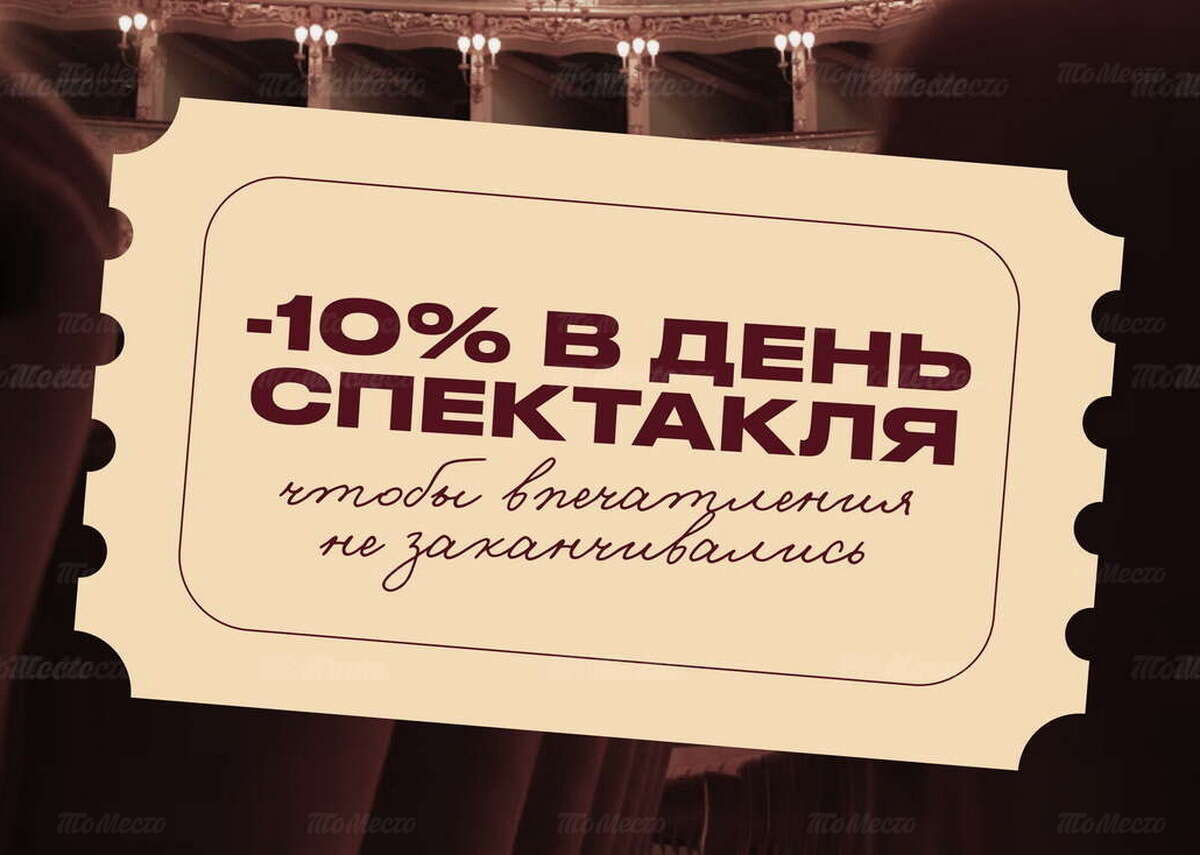 Театралам: –10% на счёт в день спектакля и на следующий день