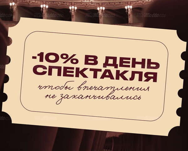 Театралам: –10% на счёт в день спектакля и на следующий день