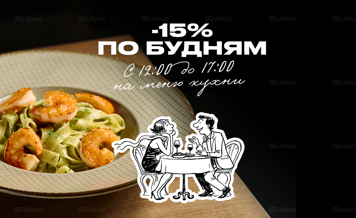 −15% на меню кухни