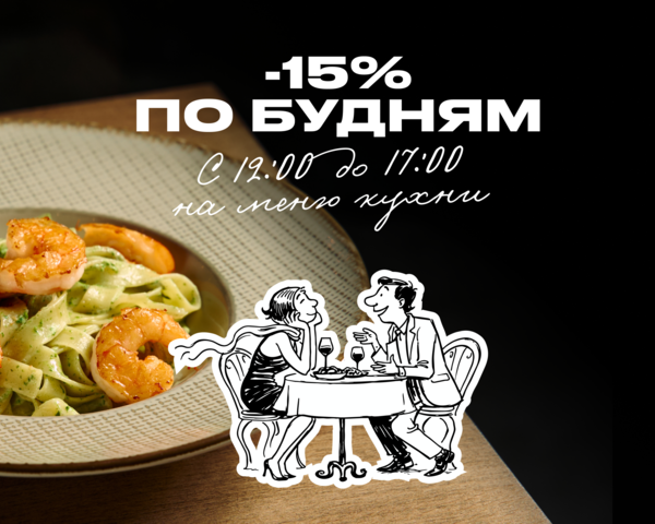 −15% на меню кухни