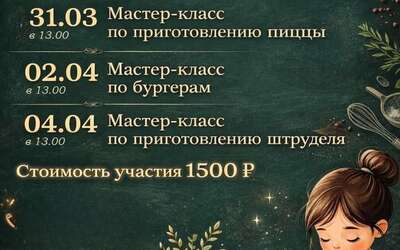 Кулинарные каникулы