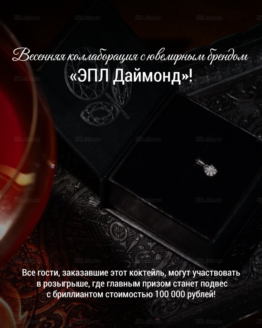 Ювелирная коллаборация: серебряный подвес в подарок при заказе коктейля Trilogia Italiana и розыгрыш