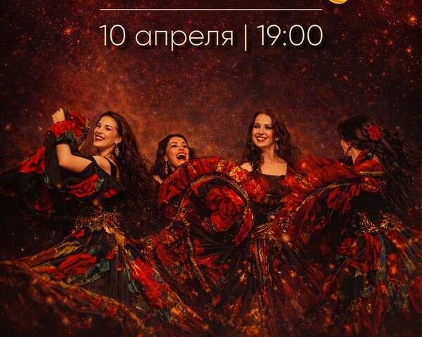 Цыганская вечеринка. Театр цыганского танца и песни