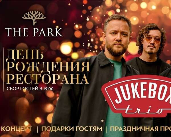 День рождения ресторана The Park: JUKEBOX TRIO и приятные подарки