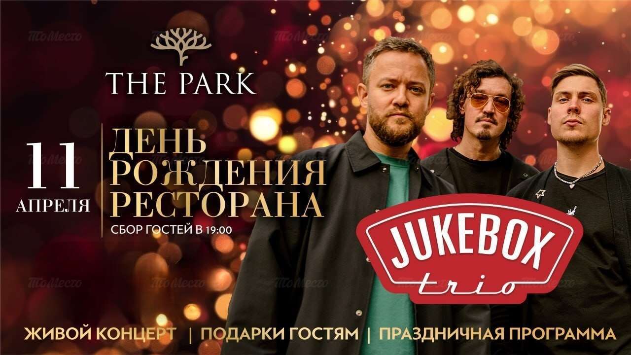 День рождения ресторана The Park: JUKEBOX TRIO и приятные подарки
