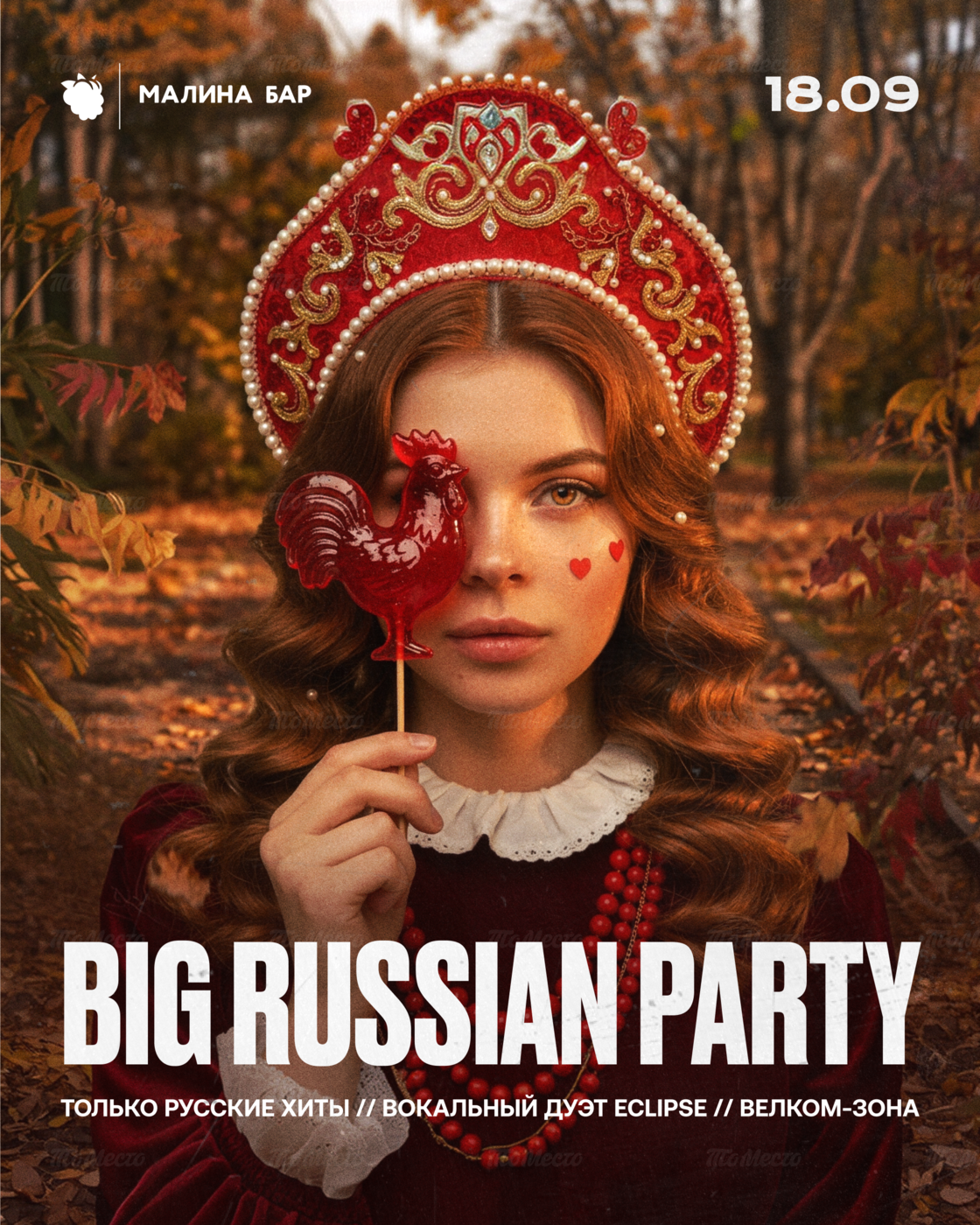 Русская вечеринка
