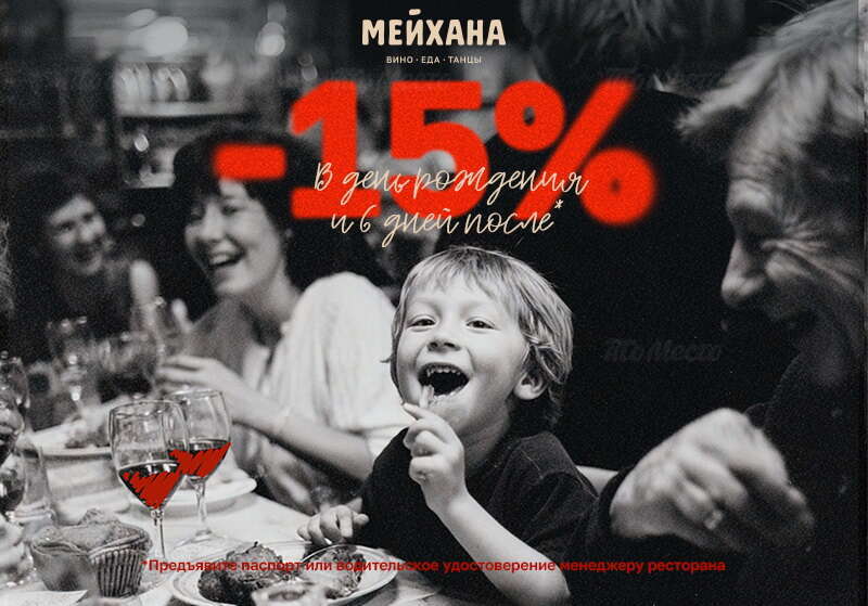 Скидка 15% в день рождения