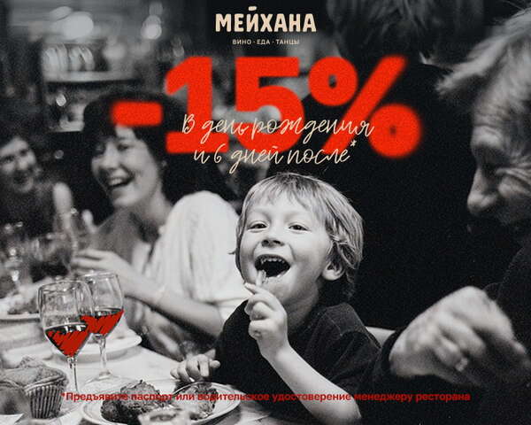 Скидка 15% в день рождения