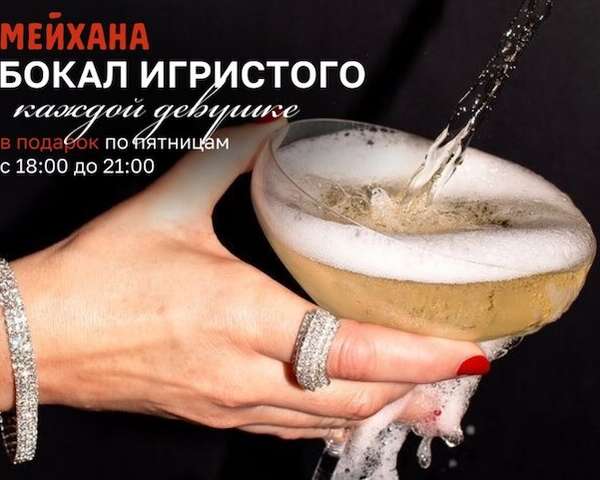 Бокал игристого в подарок каждой девушке