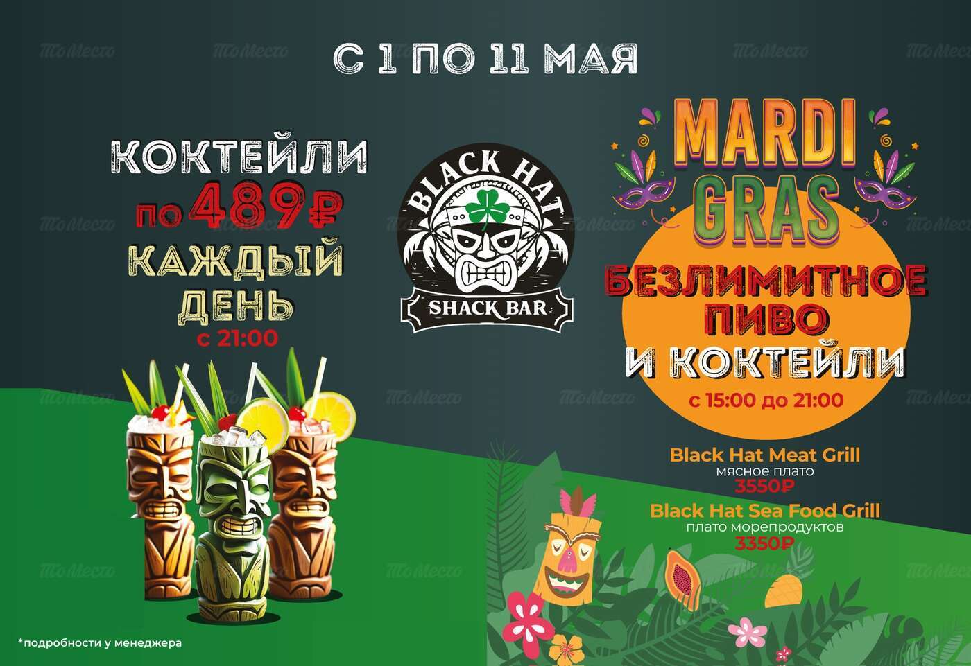 Коктейли по 489₽ и Mardi Gras