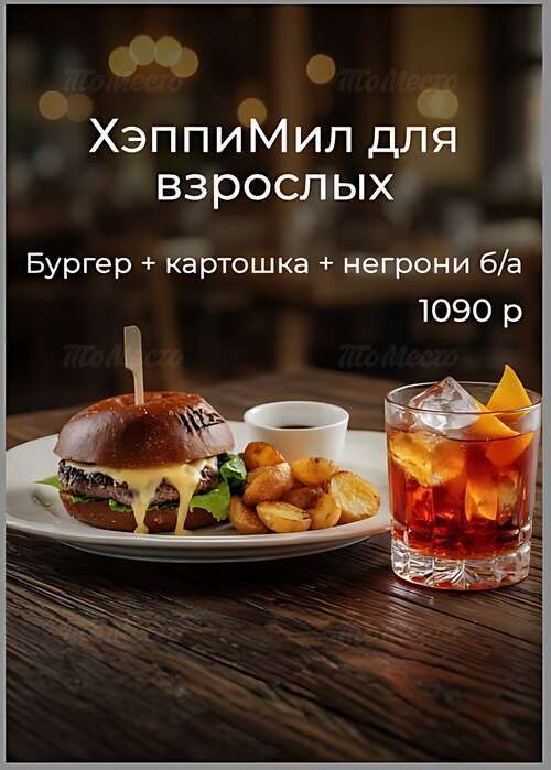 Бургер + картошка + негрони — 1 090₽