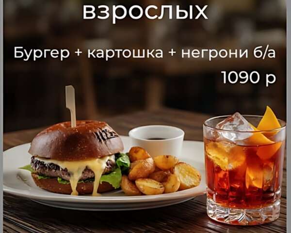 Бургер + картошка + негрони — 1 090₽