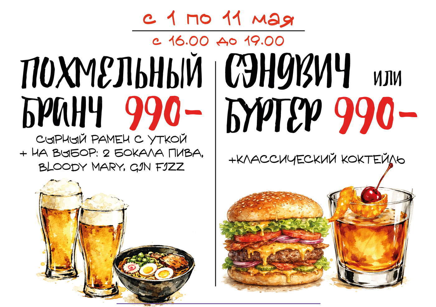 Майские: сэндвич или бургер + коктейль — 990₽, а также похмельные бранчи