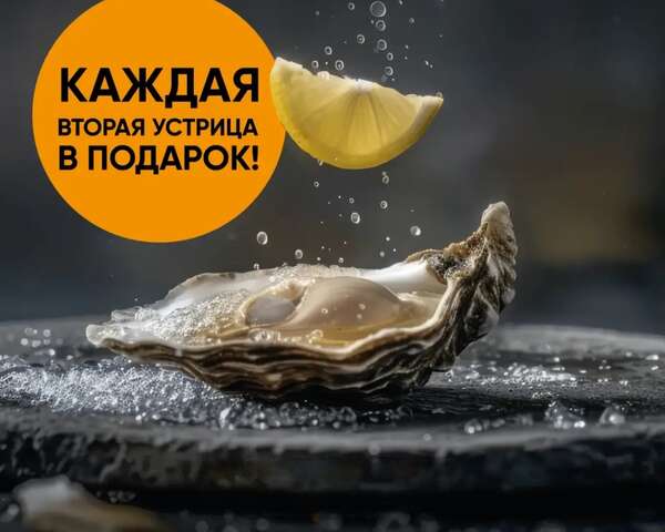 Каждая вторая устрица — в подарок