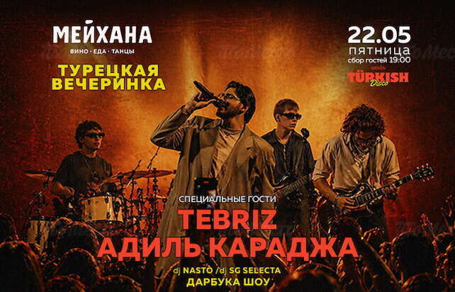 Турецкая вечеринка
