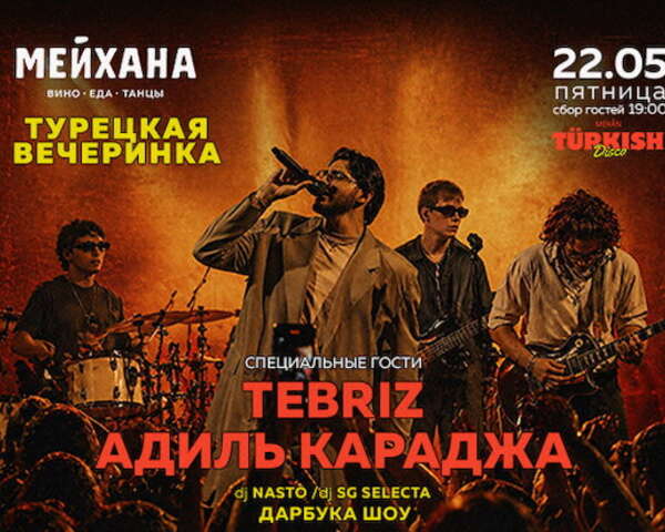 Турецкая вечеринка