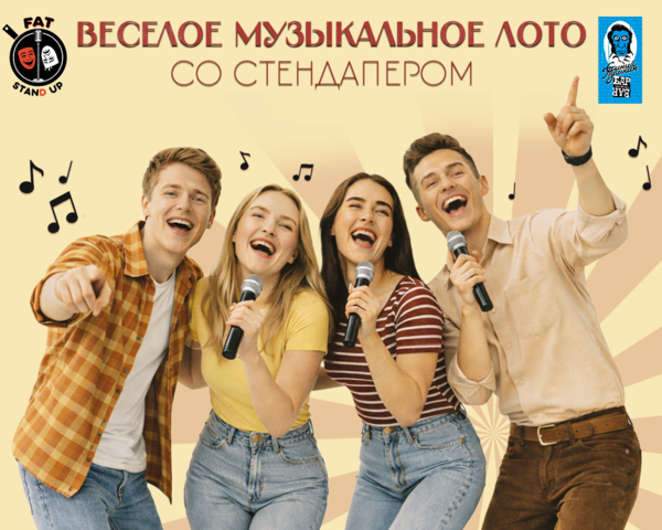 Музыкальное лото Fat Stand Up