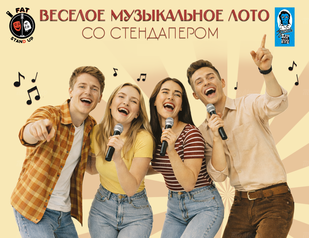 Музыкальное лото Fat Stand Up