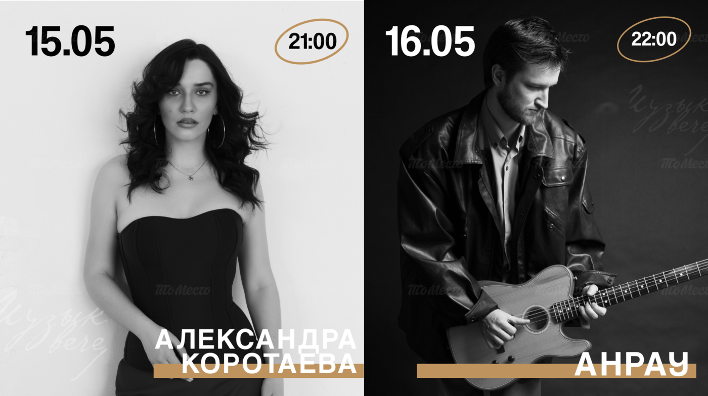 Живая музыка: Александра Коротаева и Анрау
