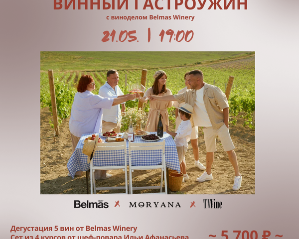 Эногастроужин с виноделом Belmas Winery
