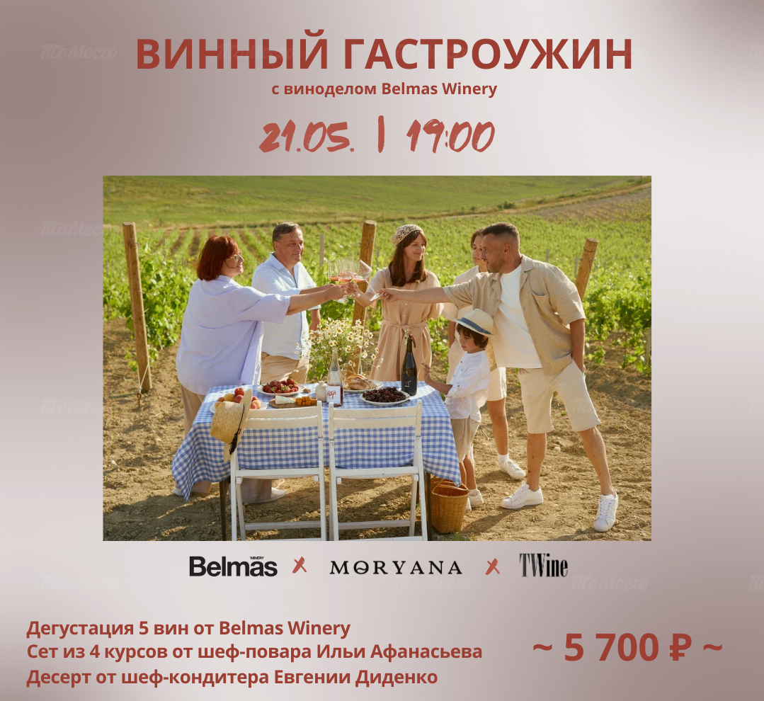 Эногастроужин с виноделом Belmas Winery