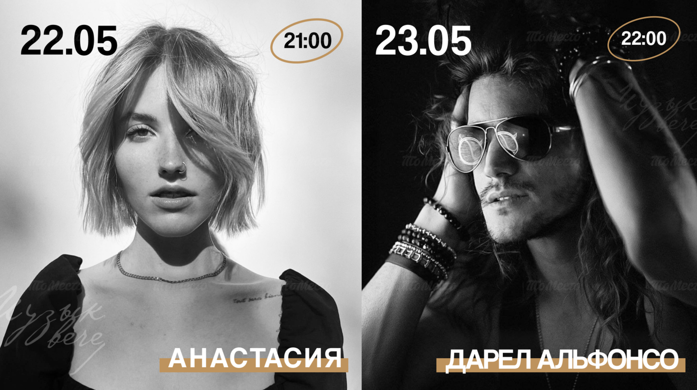Живая музыка: Анастасия и Дарел Альфонсо