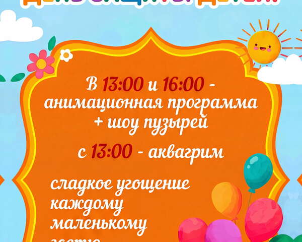 День защиты детей