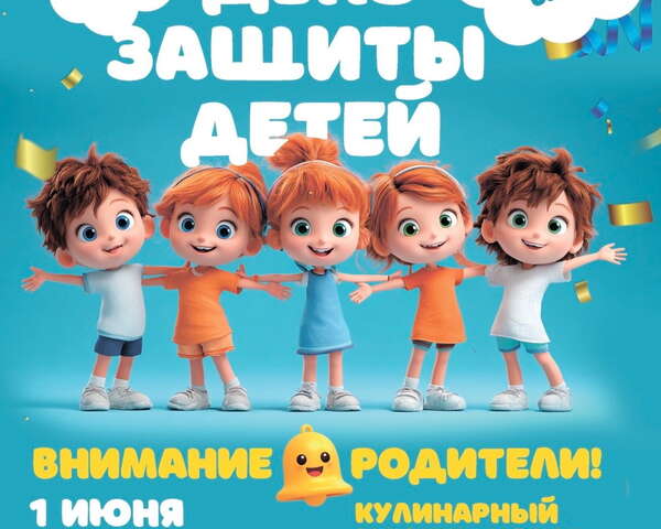 День защиты детей