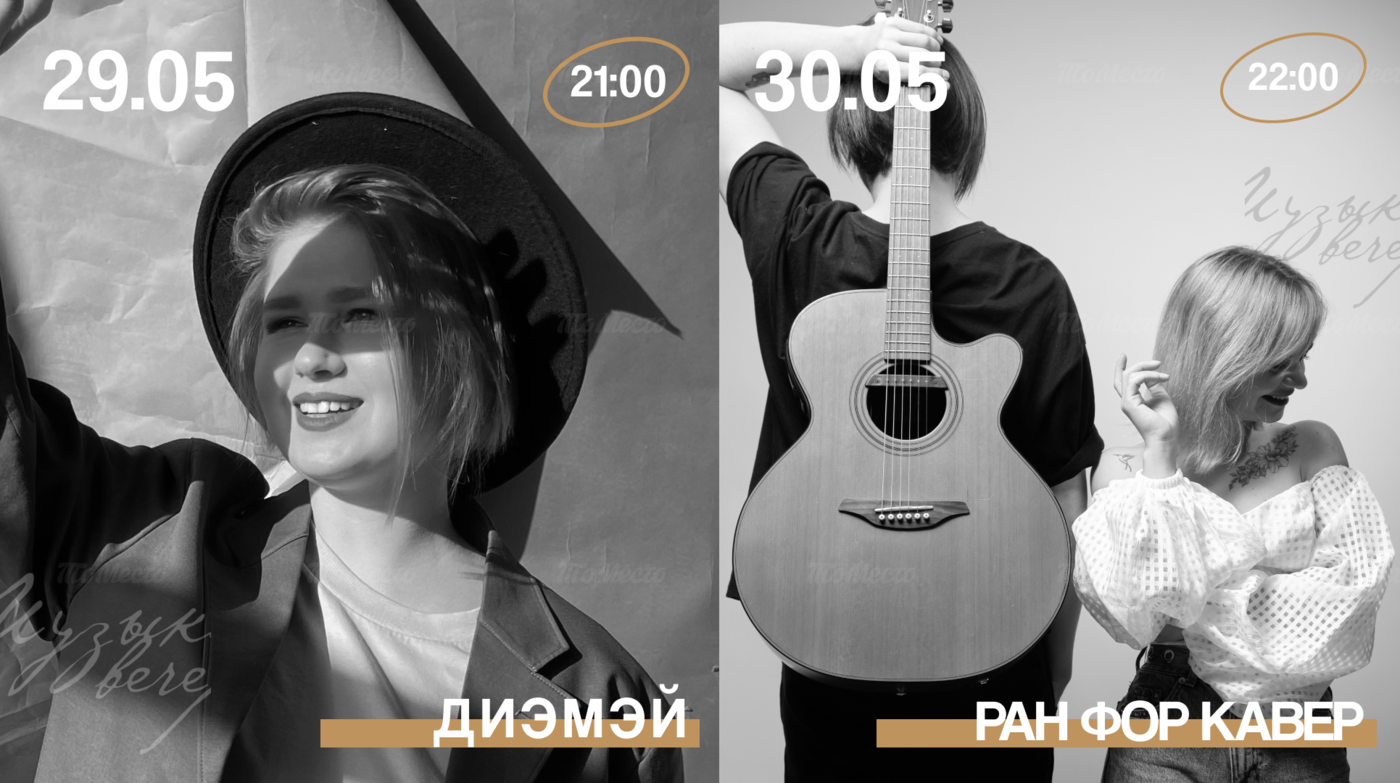 Живая музыка: Диэмэй и Ран Фор Кавер