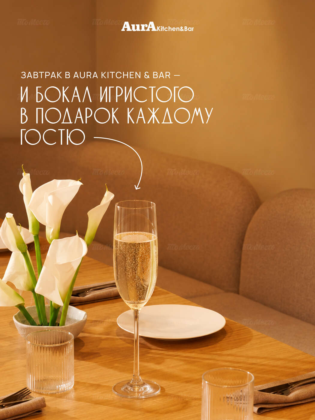 Бокал игристого к завтраку