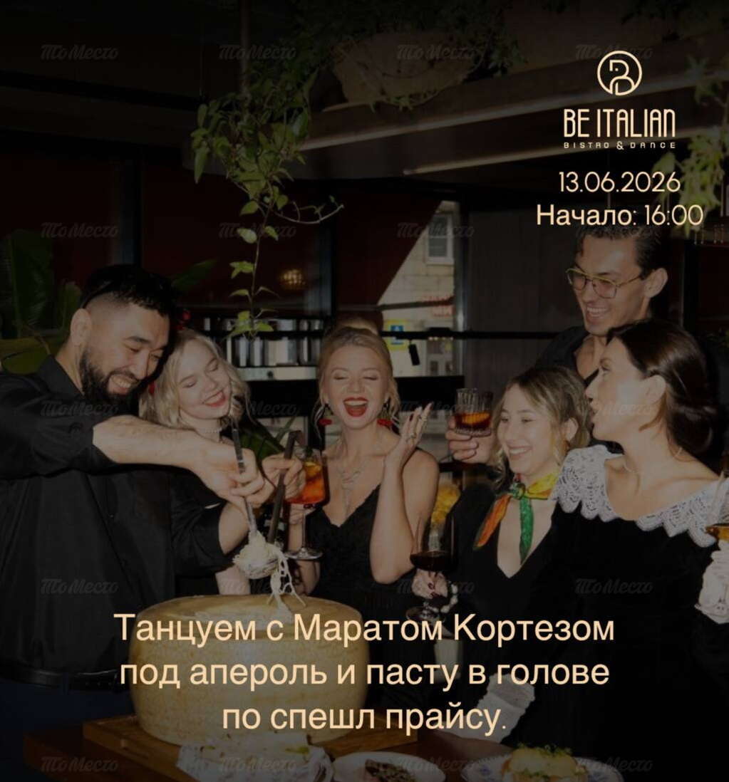 Танцы с Маратом Кортезом под апероль