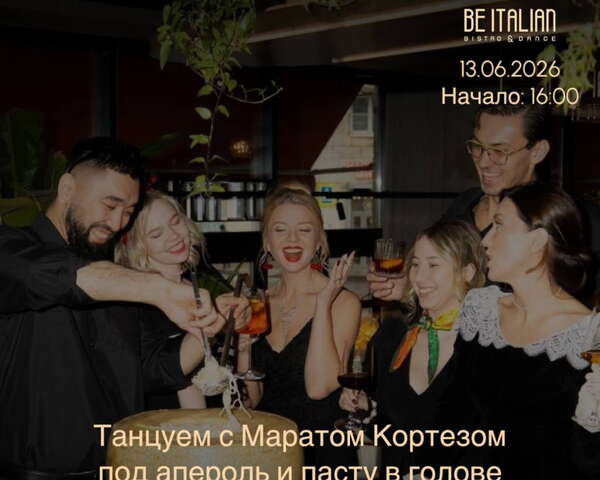 Танцы с Маратом Кортезом под апероль