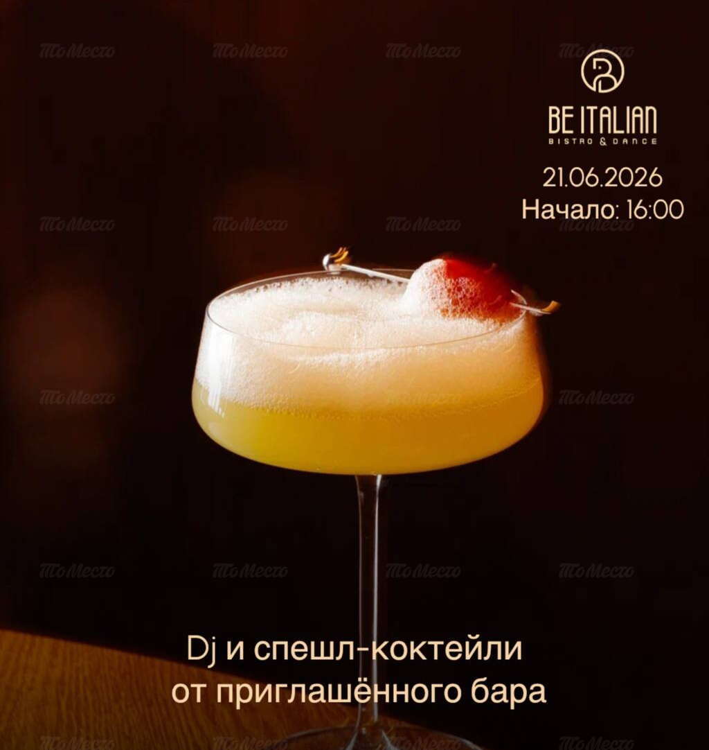 Диджей и спешл-коктейли от приглашённого бара