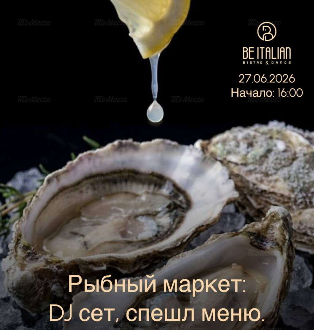 Рыбный маркет с диджеем и специальным меню