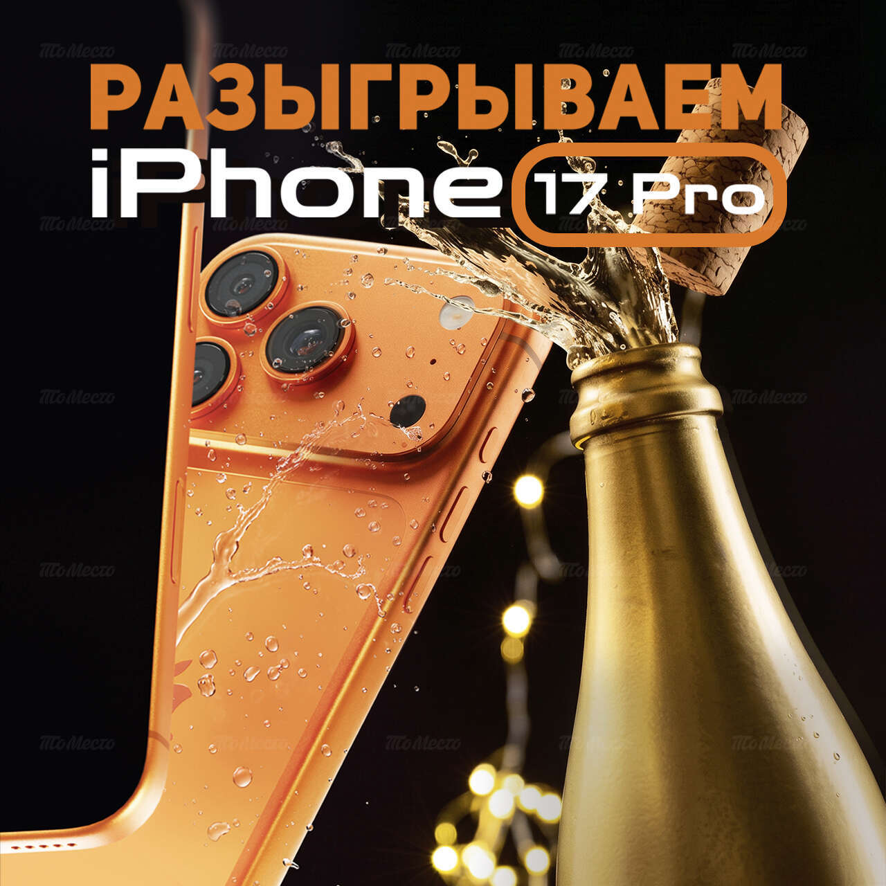 Розыгрыш Iphone 17 Pro за энонапиток*