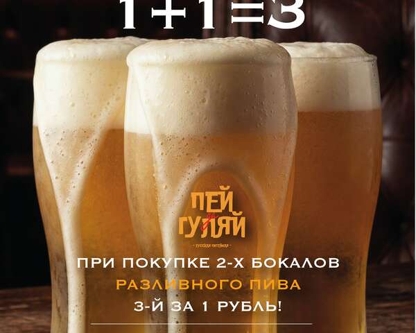 Разливное пенное 1+1=3
