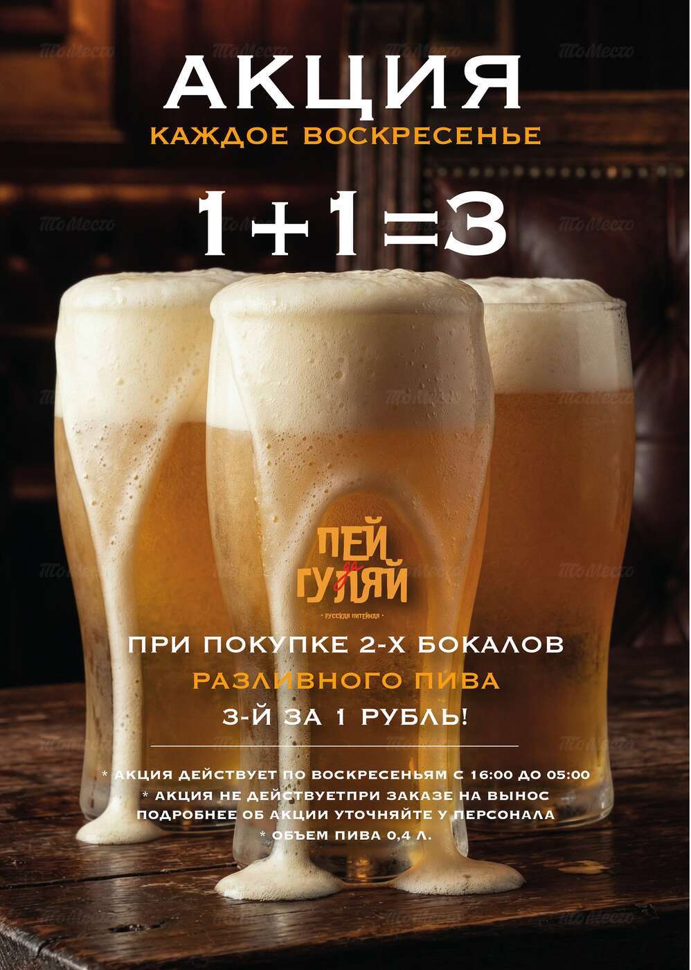 Разливное пенное 1+1=3